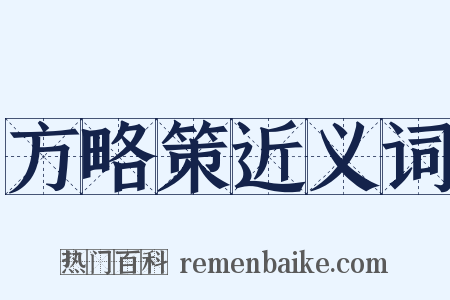 方略策近义词是什么意思的图片